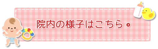 院内のご紹介はこちら