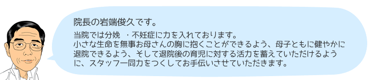 かぬき岩端医院 院長の挨拶