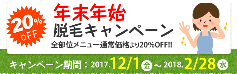 レーザー脱毛キャンペーン Off 12月1日 2月28日まで 静岡県沼津市の産婦人科医院 かぬき岩端医院 不妊治療 妊娠 分娩