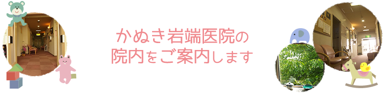 かぬき岩端医院の院内をご案内します