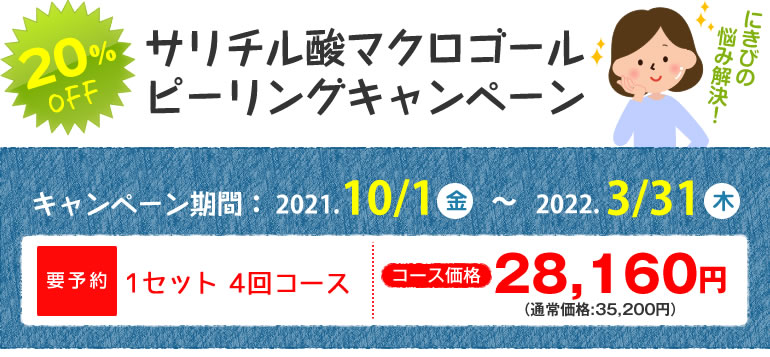 サリチル酸マクロゴールピーリングキャンペーン