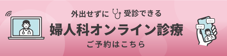 婦人科オンライン診療専用