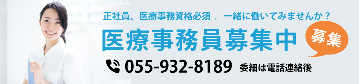 医療事務員募集中