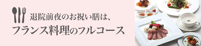 退院前夜のお祝い膳