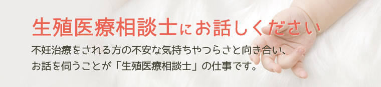 生殖医療相談士